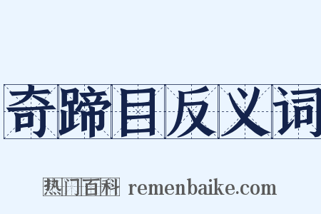 奇蹄目反义词是什么意思的图片